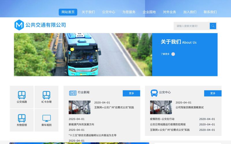 公交公司响应式网站模板