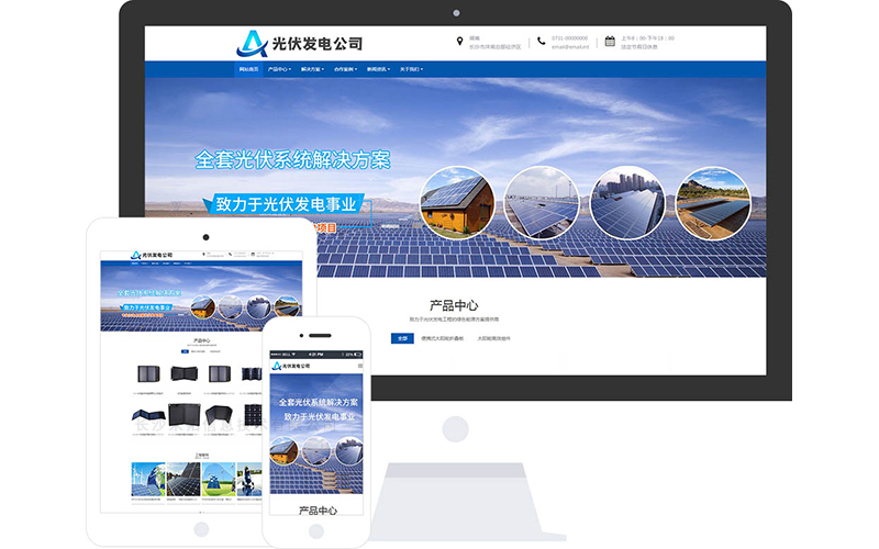 光伏发电企业网站模板_光伏发电企业网站模板整站源码_响应式网页设计制作搭建