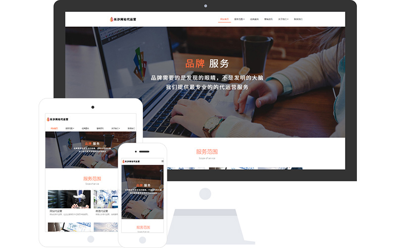 网站代运营企业网站模板_网站代运营企业网站模板整站源码_响应式网页设计制作搭建