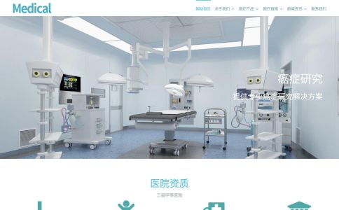 醫療服務網站模板整站源碼-MetInfo響應式網頁設計制作