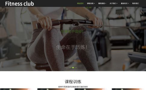 健身俱樂部網站模板整站源碼-MetInfo響應式網頁設計制作