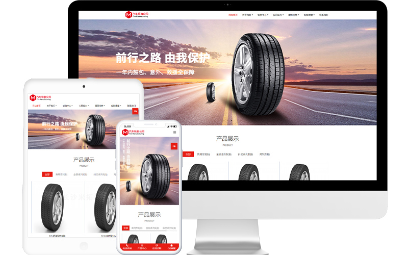 車胎制作公司網站模板整站源碼-MetInfo響應式網頁設計制作