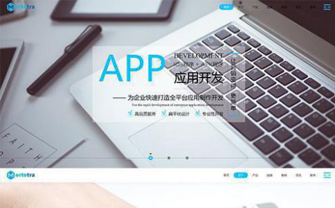 APP定制開發公司網站模板整站源碼-MetInfo響應式網頁設計制作