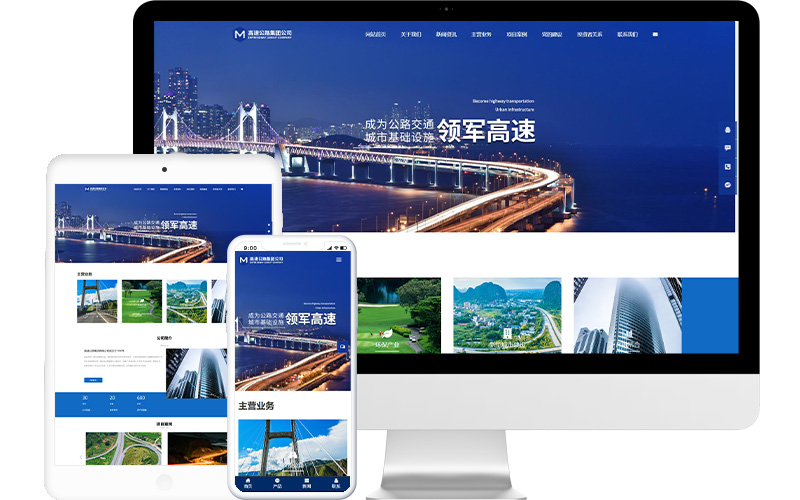 高速公路集團公司網站模板整站源碼-MetInfo響應式網頁設計制作