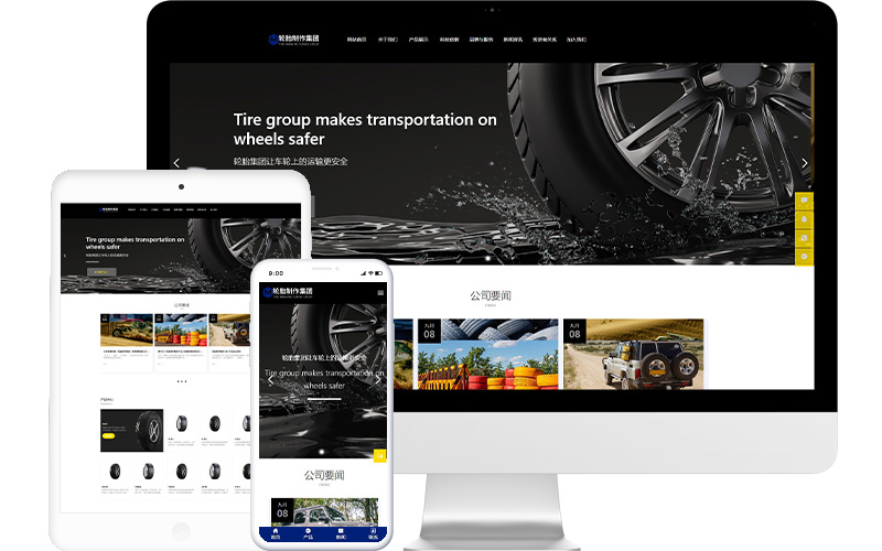 汽車輪胎網站模板整站源碼-MetInfo響應式網頁設計制作