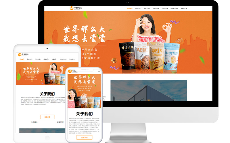 零食网站网站模板，零食网站网页模板，零食网站响应式网站模板